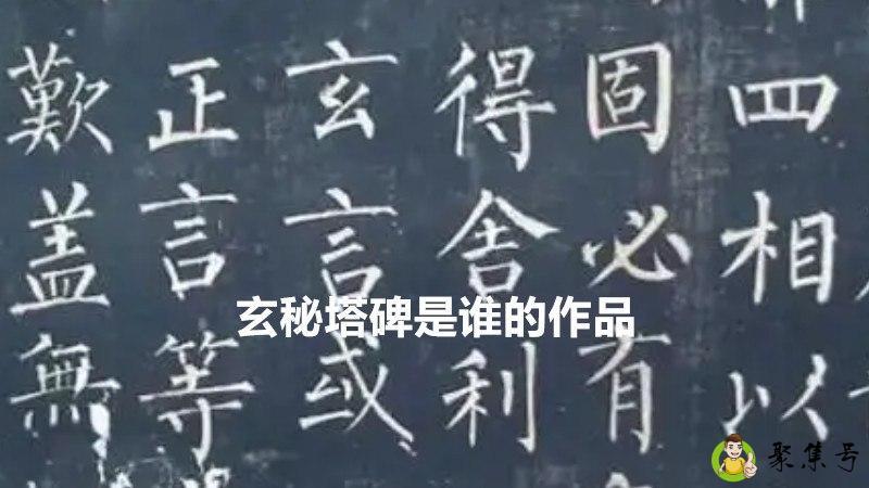 玄秘塔碑是谁的作品