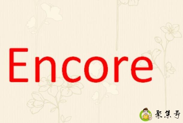 Encore是什么意思