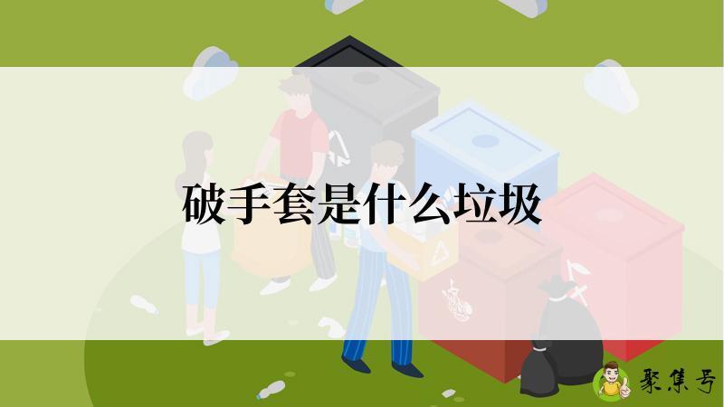 破手套是什么垃圾