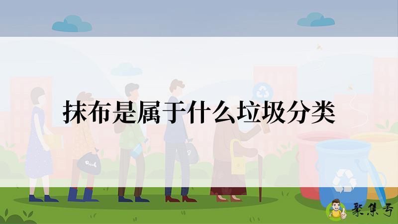 抹布是属于什么垃圾分类