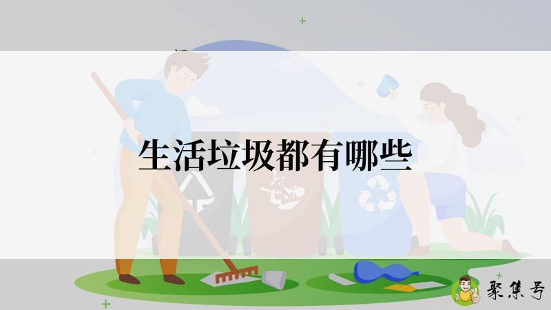 生活垃圾都有哪些