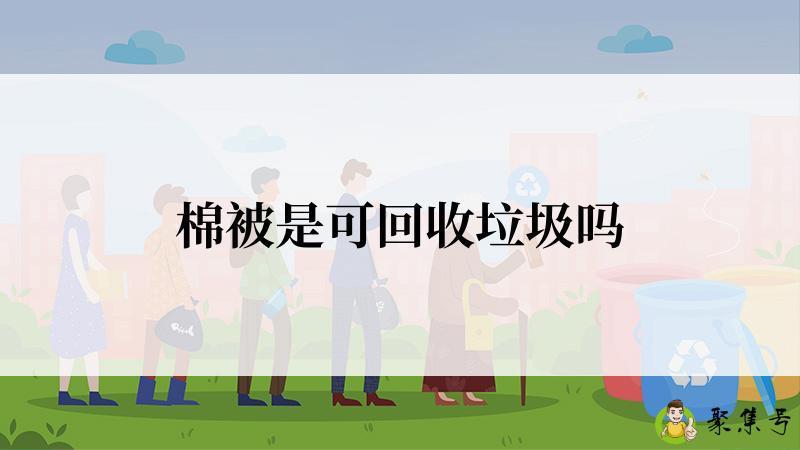 棉被是可回收垃圾吗