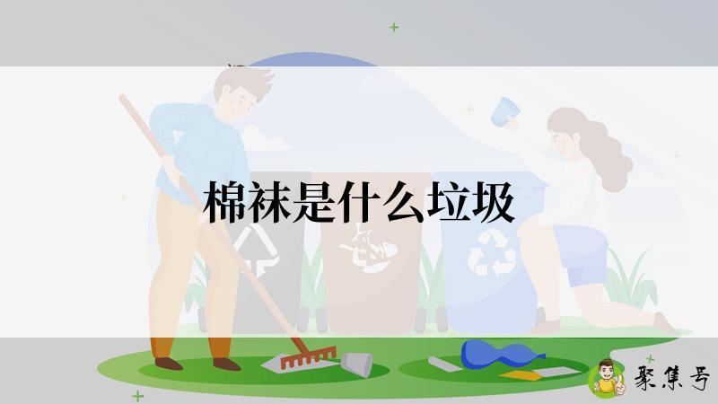 棉袜是什么垃圾