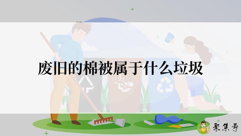 废旧的棉被属于什么垃圾