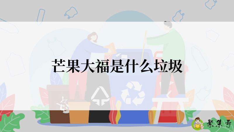 芒果大福是什么垃圾