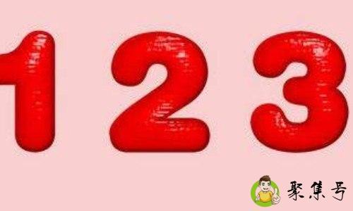 3数字代表的含义是什么
