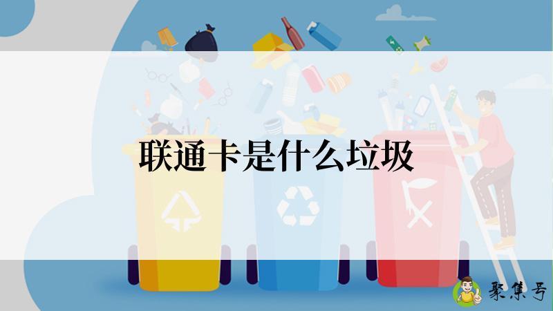 联通卡是什么垃圾