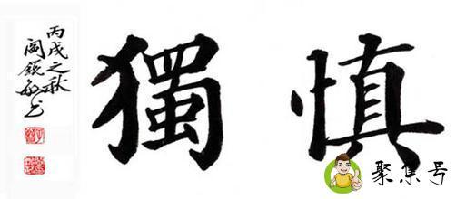 克已慎独是什么意思