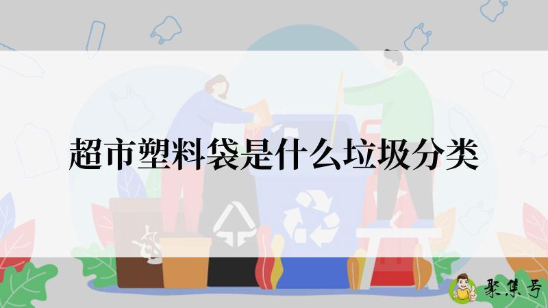 超市塑料袋是什么垃圾分类