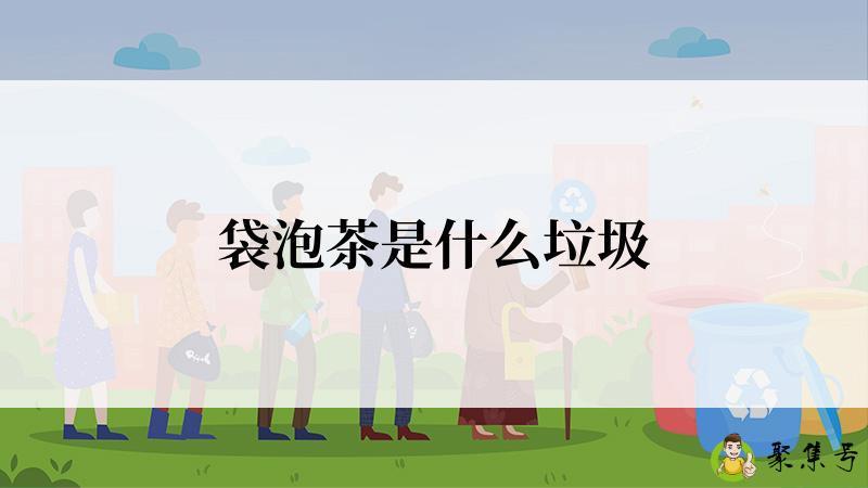 袋泡茶是什么垃圾