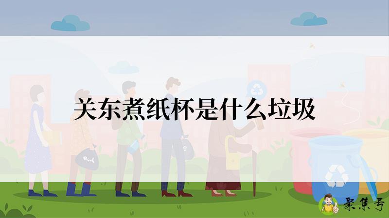 关东煮纸杯是什么垃圾