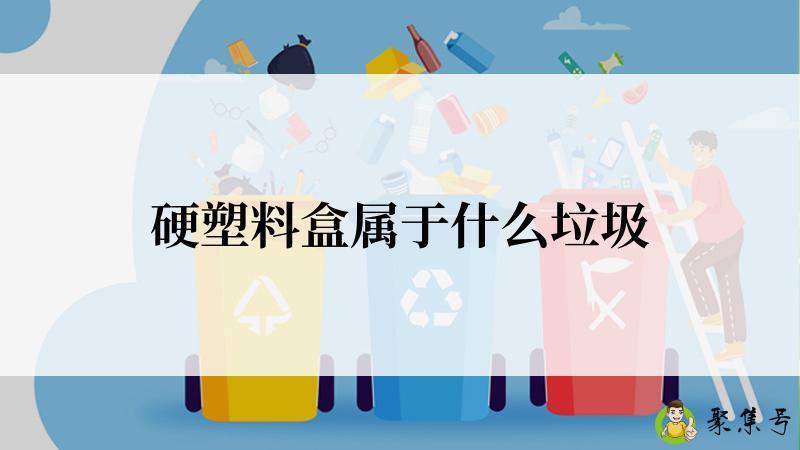 硬塑料盒属于什么垃圾