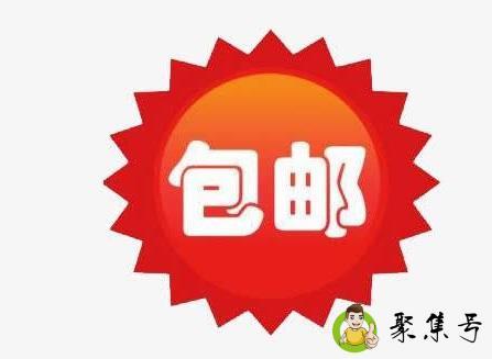 包邮区是指哪里