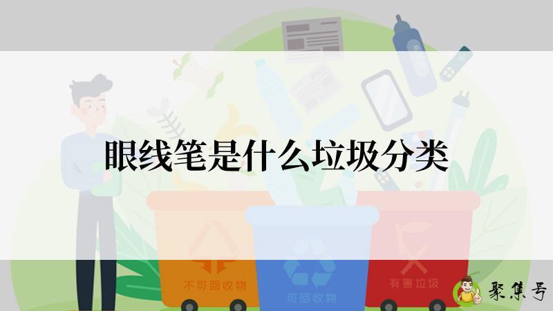 眼线笔是什么垃圾分类