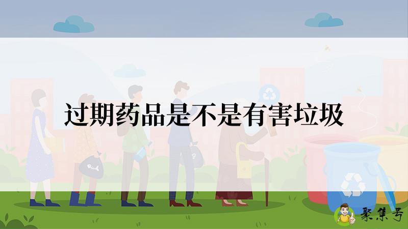 过期药品是不是有害垃圾