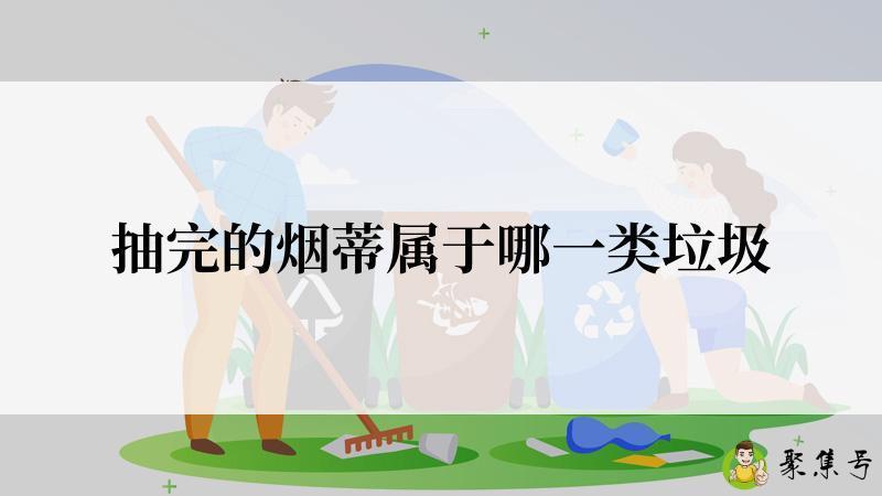 抽完的烟蒂属于哪一类垃圾