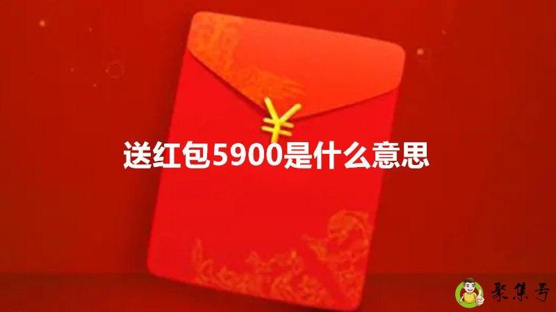 送红包5900是什么意思