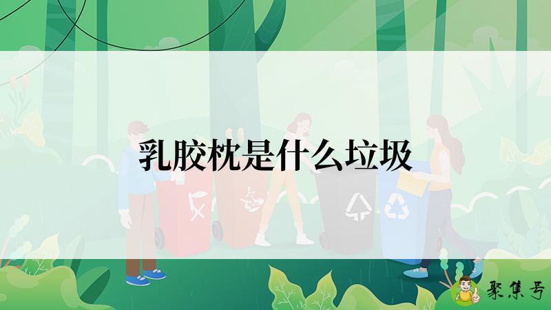 乳胶枕是什么垃圾