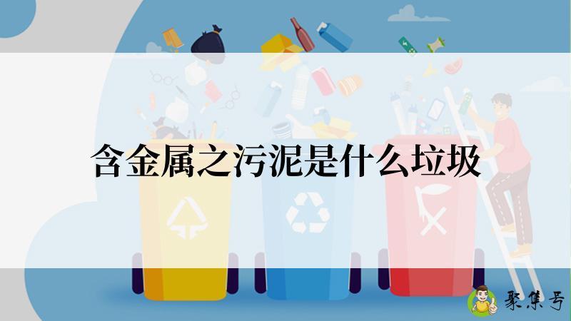 含金属之污泥是什么垃圾