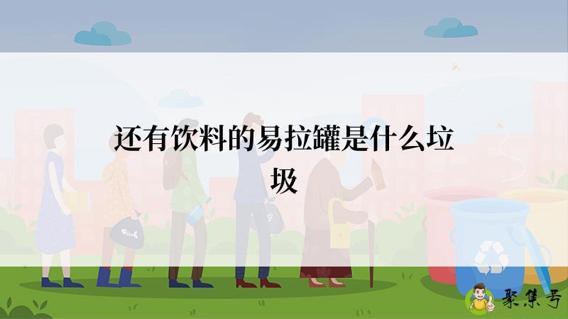 还有饮料的易拉罐是什么垃圾