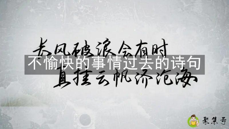 不愉快的事情过去的诗句