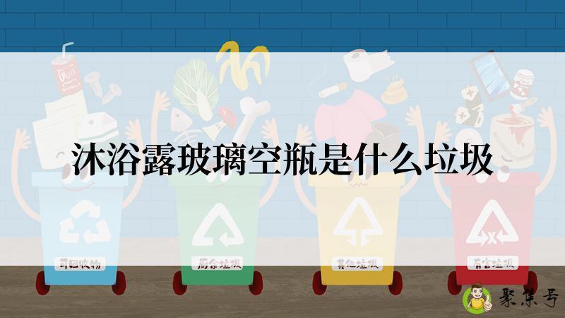 沐浴露玻璃空瓶是什么垃圾