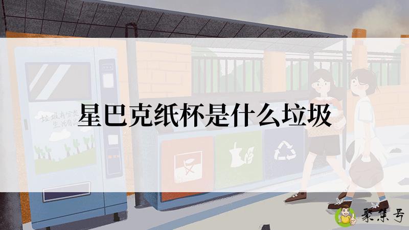 星巴克纸杯是什么垃圾