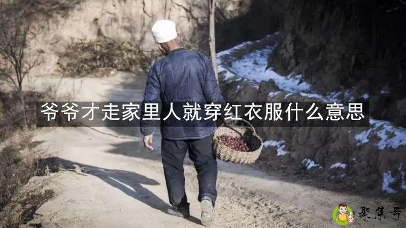 爷爷才走家里人就穿红衣服什么意思