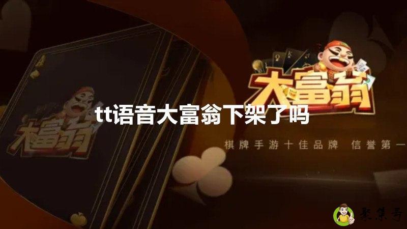 tt语音大富翁下架了吗