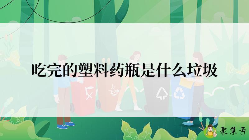 吃完的塑料药瓶是什么垃圾
