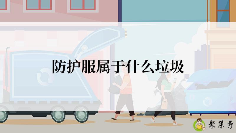 防护服属于什么垃圾