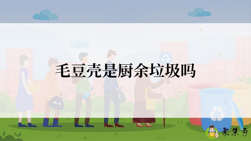 毛豆壳是厨余垃圾吗