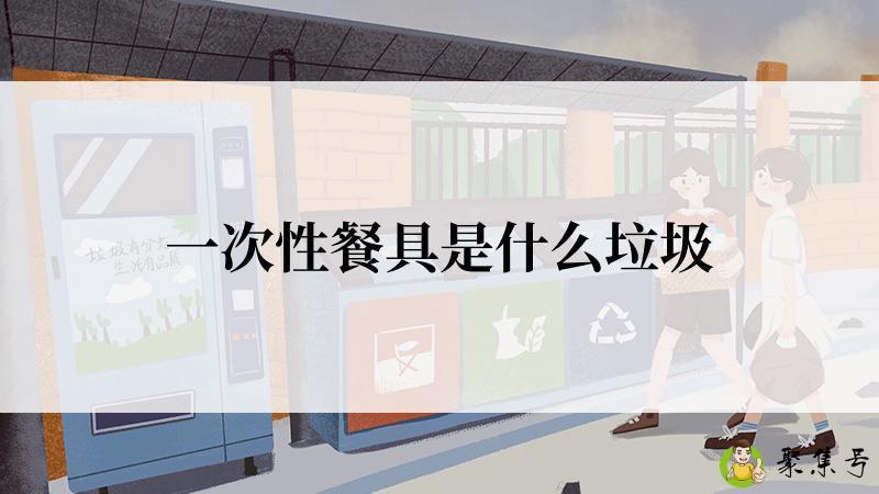 一次性餐具是什么垃圾