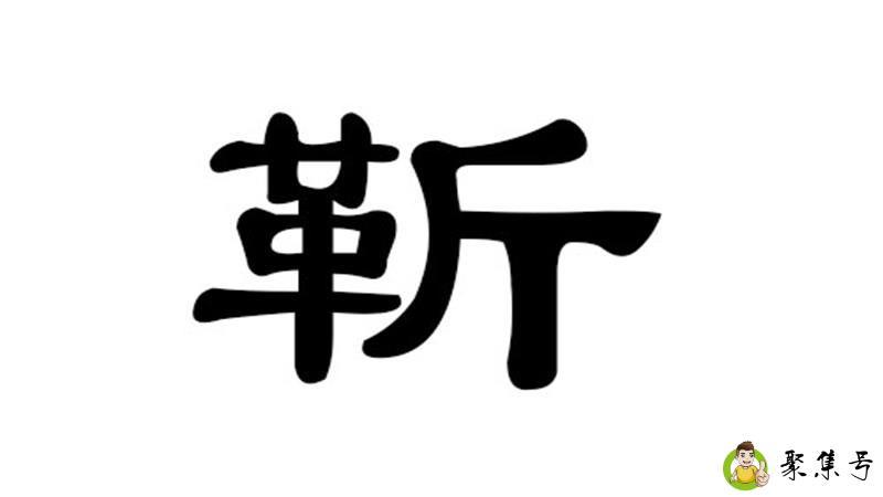 靳姓的来源和历史
