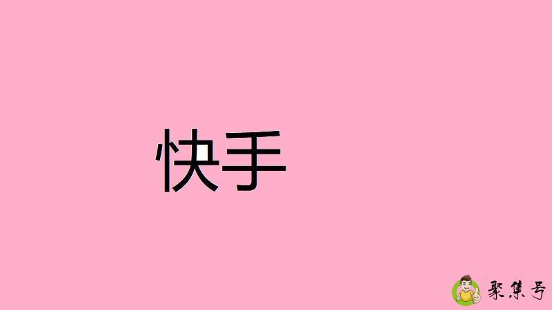 详细阅读:快手如何查到举报人 快手如何查到举报人