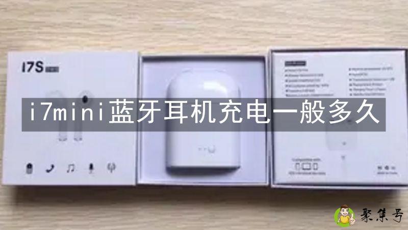 详细阅读:i7mini蓝牙耳机充电一般多久 i7mini蓝牙耳机充电一般多久