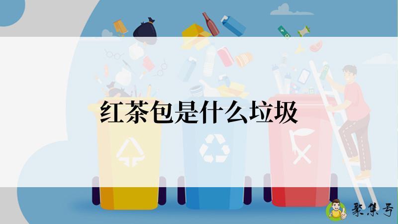 详细阅读:红茶包是什么垃圾 红茶包是什么垃圾