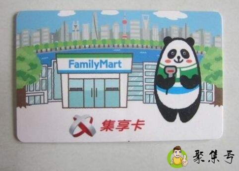详细阅读:全家集享卡有什么用 全家集享卡有什么用