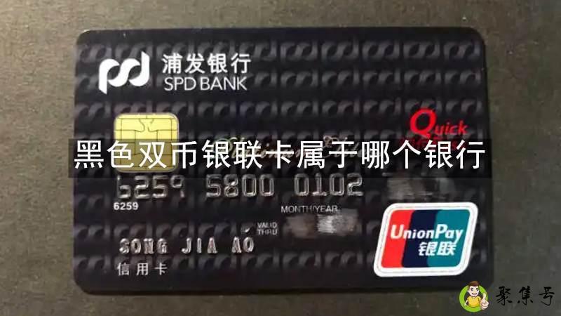 详细阅读:黑色双币银联卡属于哪个银行 黑色双币银联卡属于哪个银行