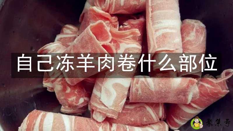 自己冻羊肉卷什么部位