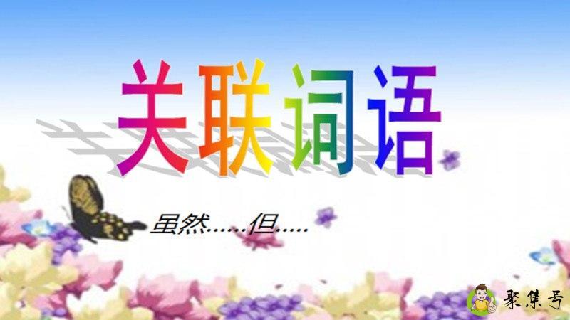 即使也和虽然但是的区别