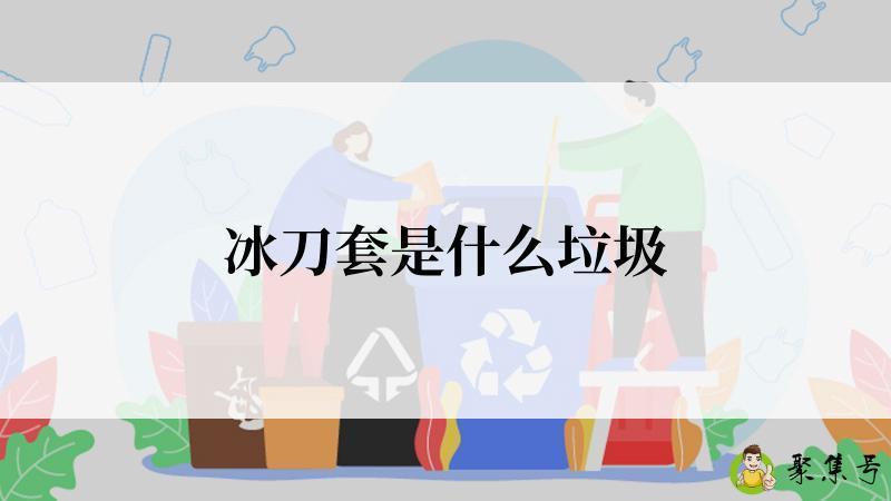 冰刀套是什么垃圾