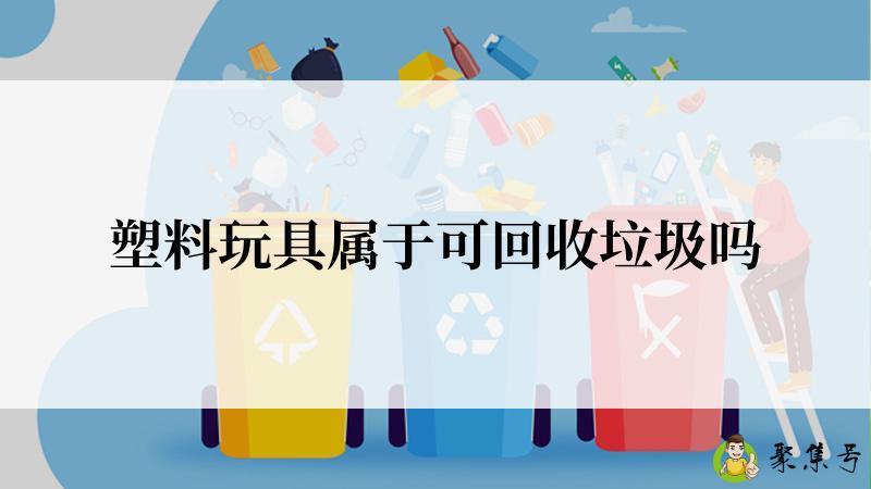 塑料玩具属于可回收垃圾吗