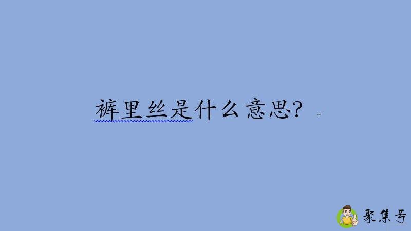 裤里丝是啥意思