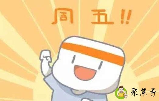 详细阅读:星期五算周末吗 星期五算周末吗