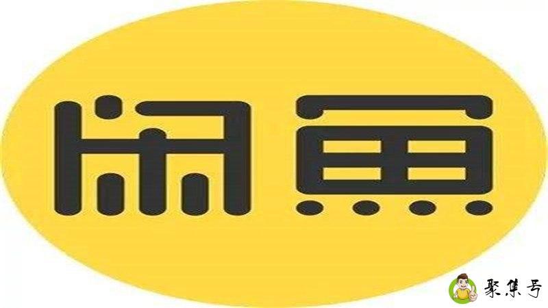 详细阅读:50闲鱼币是多少人民币 50闲鱼币是多少人民币
