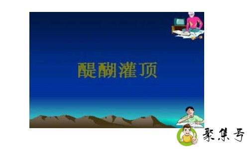 详细阅读:醍醐灌顶真正的由来 醍醐灌顶真正的由来