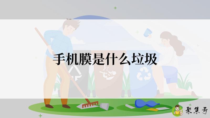 详细阅读:手机膜是什么垃圾 手机膜是什么垃圾