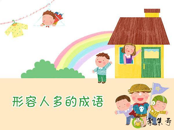 详细阅读:表示人多的成语有哪些 表示人多的成语有哪些