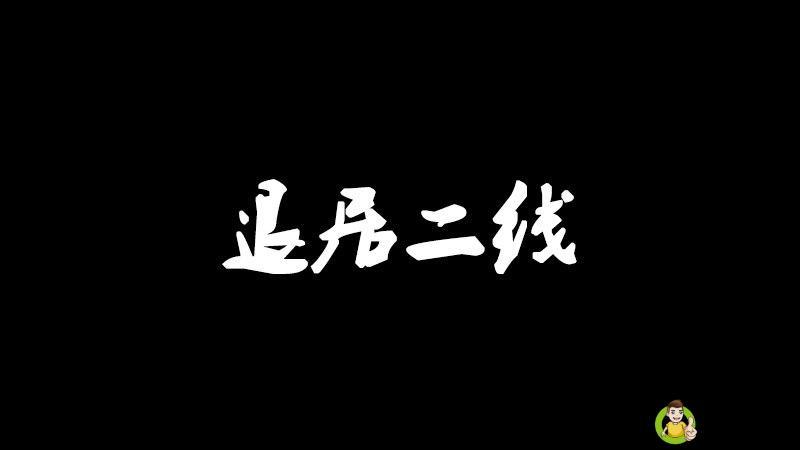详细阅读:退居二线啥意思 退居二线啥意思
